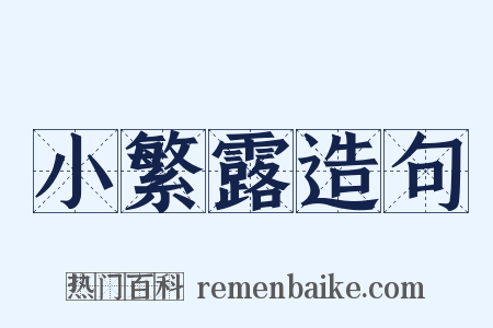 小繁露造句是什么意思的图片